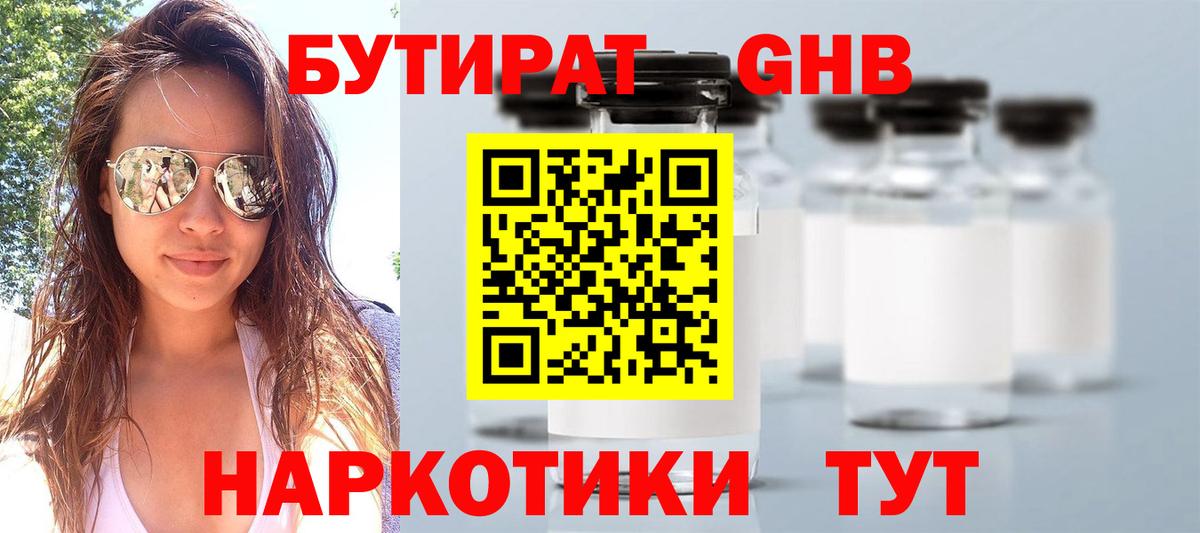 БУТИРАТ  Вход с VPN  Ялуторовск  БУТИРАТ GHB 